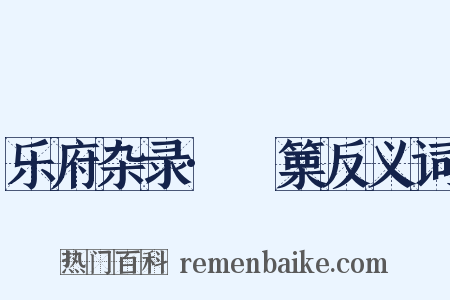 乐府杂录·觱篥反义词是什么意思的图片